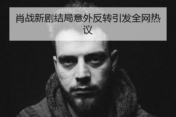 xiao-zhan-xin-ju-jie-ju-yi-wai-fan-zhuan-yin-fa-quan-wang-re-yi-2-175.jpg